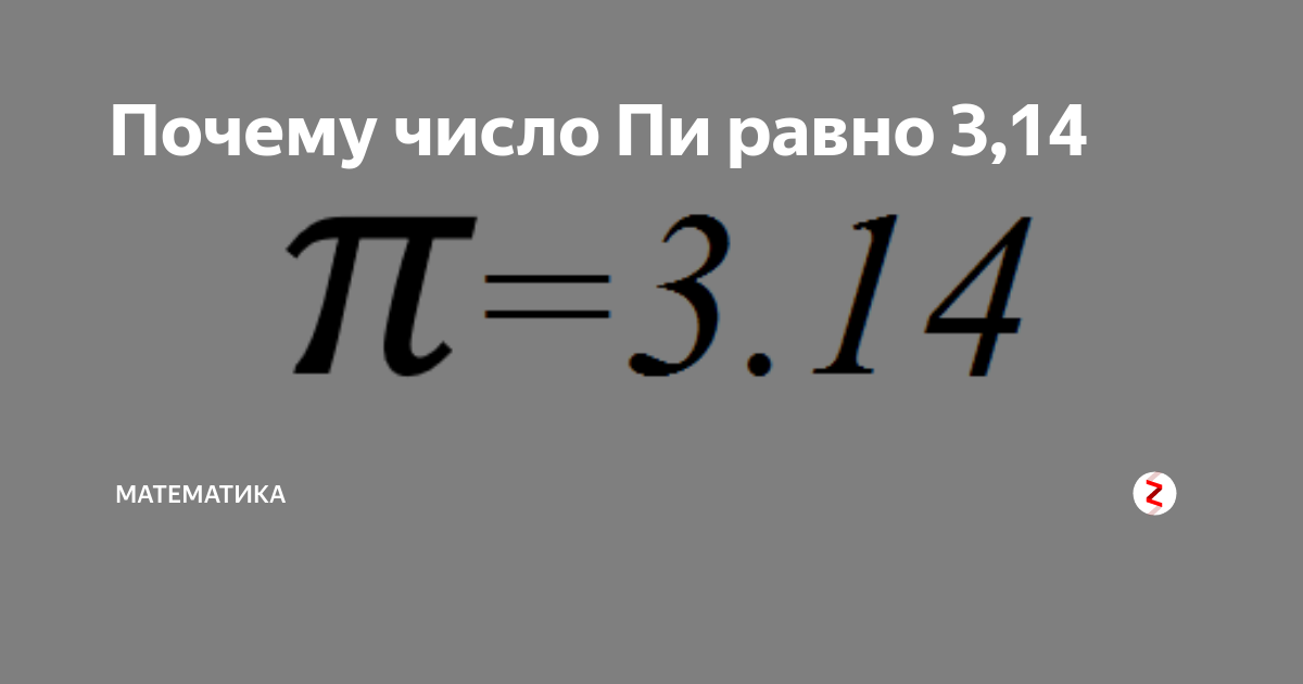 Π полное. Чему равно число пи. Чему равен пи. 3 14 Число пи. Чему равно пи в математике.