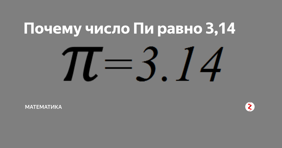 Число пи равно. Чему равно число пи. 3 14 Число пи. Чему равен пи. Число пи 3.14 полностью.