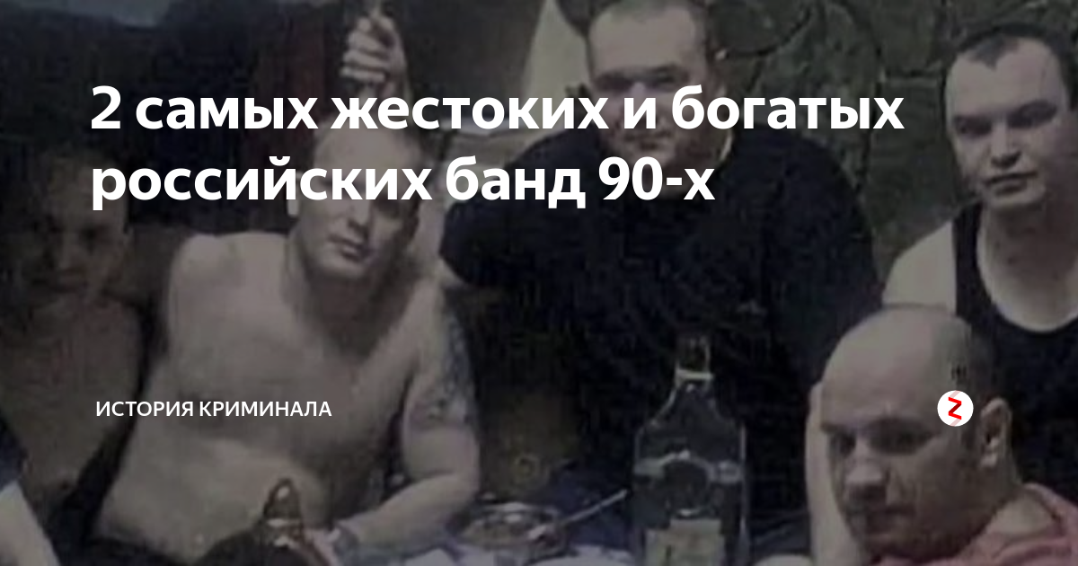 Опасные группировки в 90