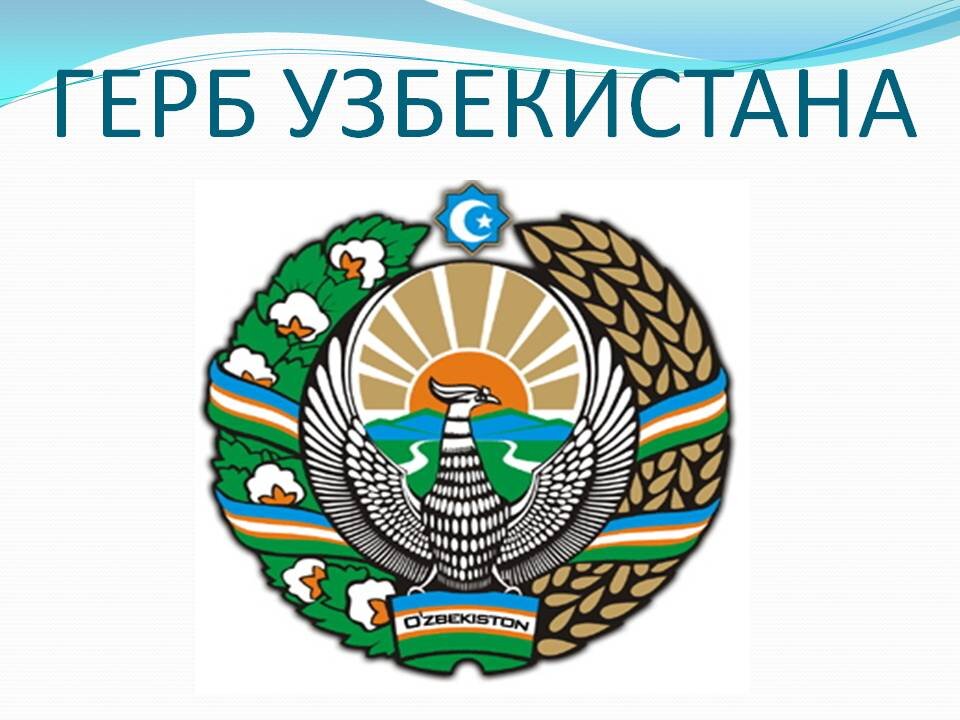 Узбекистан герб. Герб Республики Узбекистан. Герб РЕС Узбекистан. Герб с 1992 года Узбекистана. Герб Республики Узбекистан золотой.