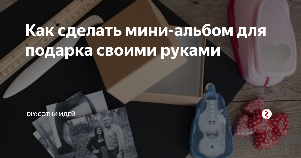 Как сделать мини-альбом для подарка своими руками | DIY:Сотни Идей | Дзен