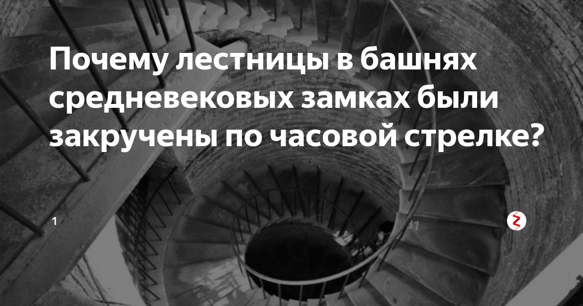 Почему лестницы в башнях строили по часовой стрелке