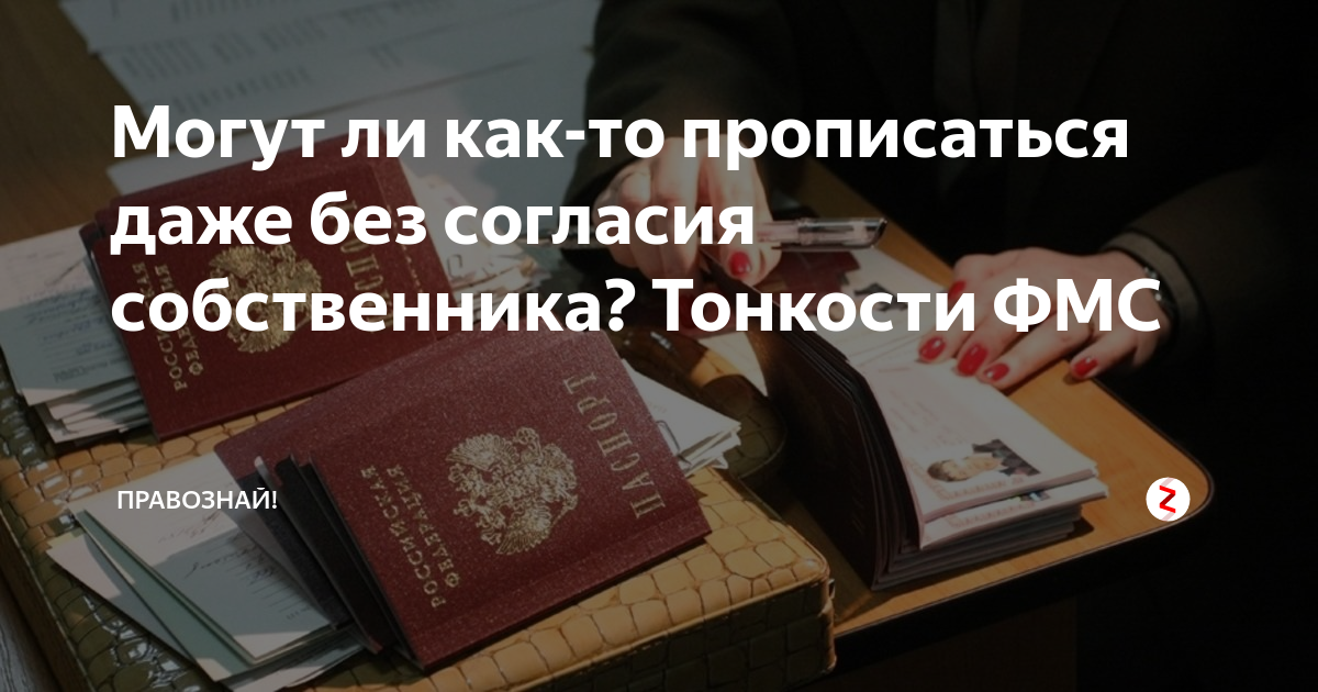 В квартире никто не прописан без. Прописали без согласия собственника. Как прописаться без согласия собственника. Можно ли прописаться в квартире без согласия собственника. Можно ли прописаться без собственника.