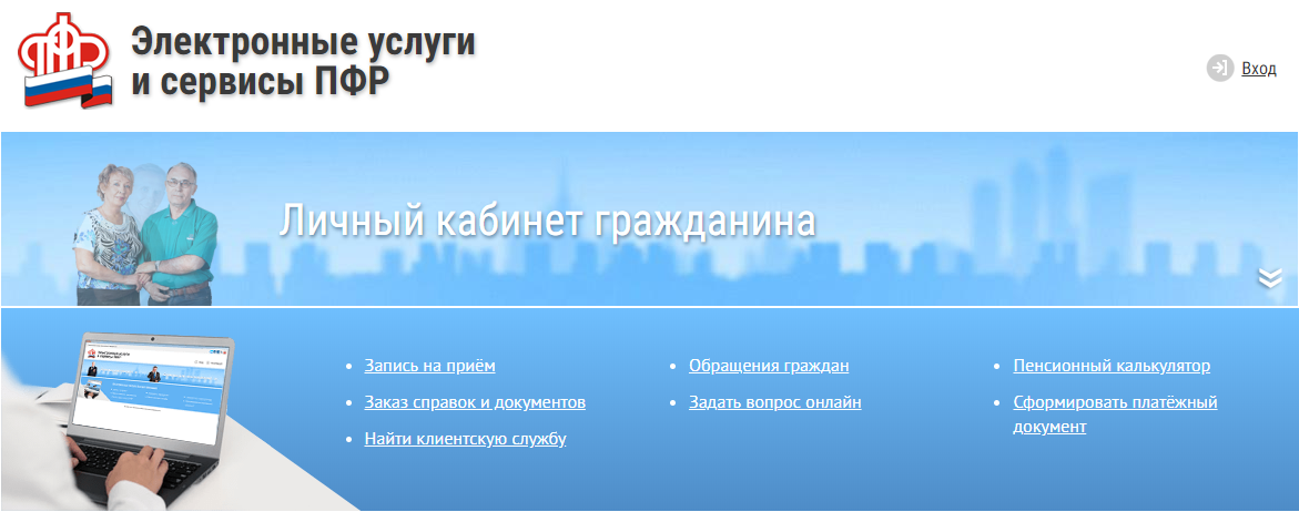 Запись в пфр на прием через интернет. Электронные услуги ПФР
