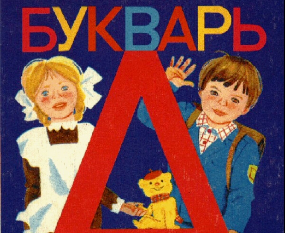 Подарить букварь. Букварь. Букварь обложка. Букварь школьный. Первоклассник с букварем.