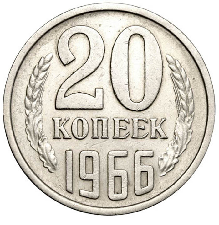    Советские монеты 1966 года, кроме самых мелких номиналов (1, 2 и 3 копеек) и полтинника, встречались в обращении очень редко даже в те годы.
