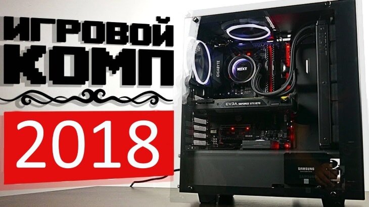 В данной статье пойдет речь про игровую сборку 2018 под процессоры Intel.
