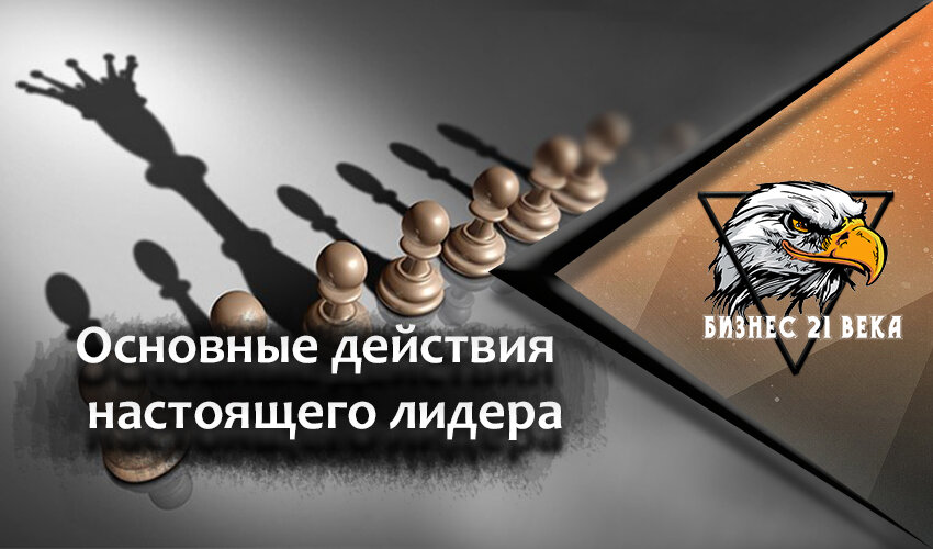 Настоящий лидер - это понятие, в определении которого может быть использовано большое количество различных ценных качеств и характеристик. Однако некоторые из них являются особенно важными. С частью из этих атрибутов хорошего руководителя вы мгновенно согласитесь, а вот другие могут оказаться для вас настоящим открытием. Чтобы помочь вам вырасти в настоящего лидера, ниже перечислены шесть действий, которые необходимо выполнять для достижения этой цели.