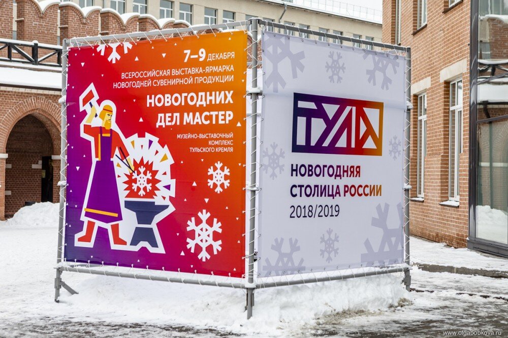 Как Пряничная столица Новогодней стала? Сейчас расскажу. Проект «Новогодняя столица России» стартовал в 2012 году при поддержке министерства культуры РФ. Осуществляется проект следующим образом: каждый год выбирается город, который официально получает статус «Новогодняя столица России» и всем новогодним мероприятиям в выбранном городе  - особое внимание, а так же финансовая поддержка и помощь меценатов, участие звезд эстрады, театра и кино.В этом году претендентов было 52 и рассматривались заявки в 2 тура целых 5 месяцев!!!В роли столицы уже побывали Казань, Владимир, Вологда, Сортавала и Тамбов. На рубеже 2018 года звание «Новогодней столицы» носил Ханты-Мансийск, который передал титул Туле.Насыщенная праздничная программа в Туле стартовала 7 декабря и продлится до 7 января. Кроме основных площадок для гуляний — площади Ленина, Кремля, парков — добавятся и новые: Казанская набережная и улица Металлистов.Предлагаю прогуляться вместе со мной по зимней Туле... Фотокарточки покажу, а заодно и расскажу немного, что бы сильно текстом вас не утомлять...