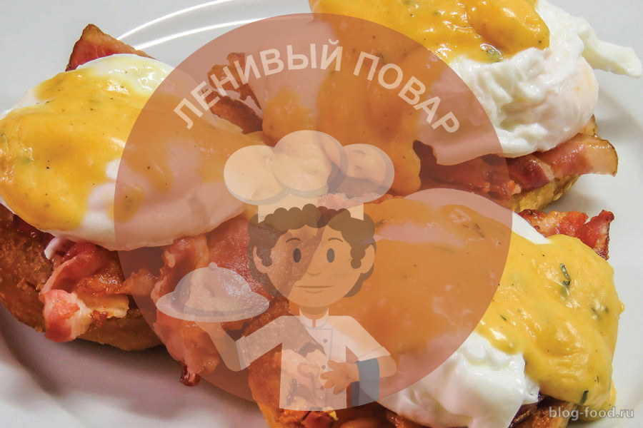 Яйца Бенедикт