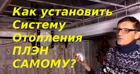 
В предыдущей статье я рассказывал, как подготовить систему отопления ПЛЭН к монтажу.
В этой статье и прилагающемуся к нему Видео мы пошагово расскажем о том, как её смонтировать на потолок и подключить.
