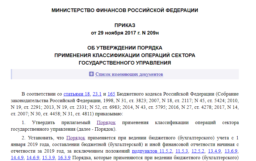 209 н с изменениями. Приказ 209 н. Приказ о комиссии по косгу.