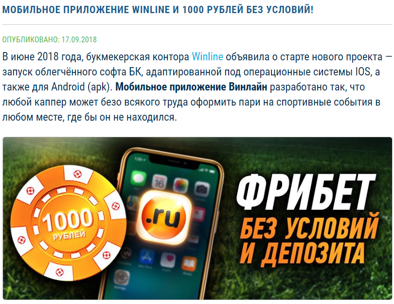 Хочешь делать ставки прямо с телефона? Установи приложение винлайн на свой телефон и получай бесплатные деньги на ставки - 1000 рублей фрибет без условий! 
