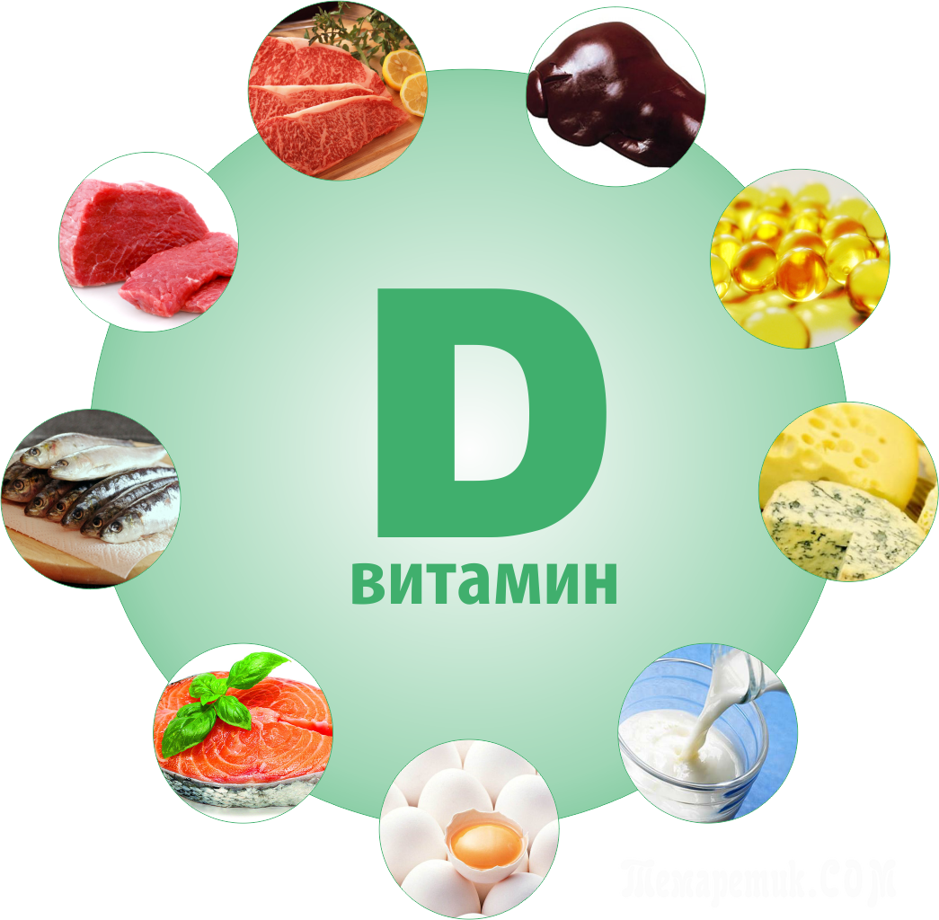   Зачем же нужен малышу витамин Д? Когда прошли первые дни радостного события появления в вашем доме малыша, встаёт вопрос как сделать что бы он был здоров?
 При первом посещении врач педиатр сообщит вам что с 21 дня жизни ребёнка необходимо давать ему водный раствор витамина Д. Обычно по 1 капле ежедневно.
Зачем он нужен?
Витамин вырабатывается у человека под воздействием ултрафиолета. Он необходим для качественной утилизации кальция в нашем организме, а так же является важным компонентом метаболизма. Чтобы правильно формировалися кости нашего организма необходим витамин Д.
У новорожденого ребёнка витамин Д не вырабатывается, так как он не находится на солнце. Выкладывать ребёнка перед окном на солнышко бессмысленно, так как ултрафиолета оконым стеклом не пропускается. Недостаток витамина д ведёт к развитию рахита. При нем искривляются кости черепа., рук, ног. Вот для предотвращения рахита необходима давать малышу витамин Д. 
