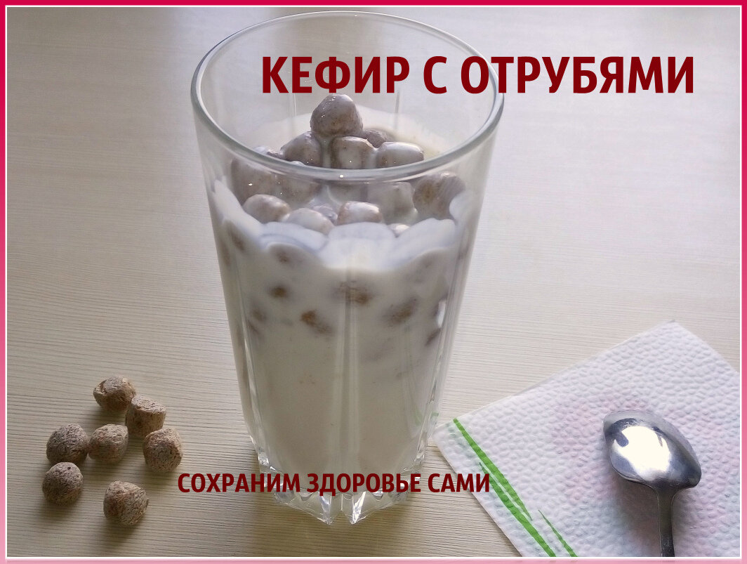 Салат с отрубями и кефиром