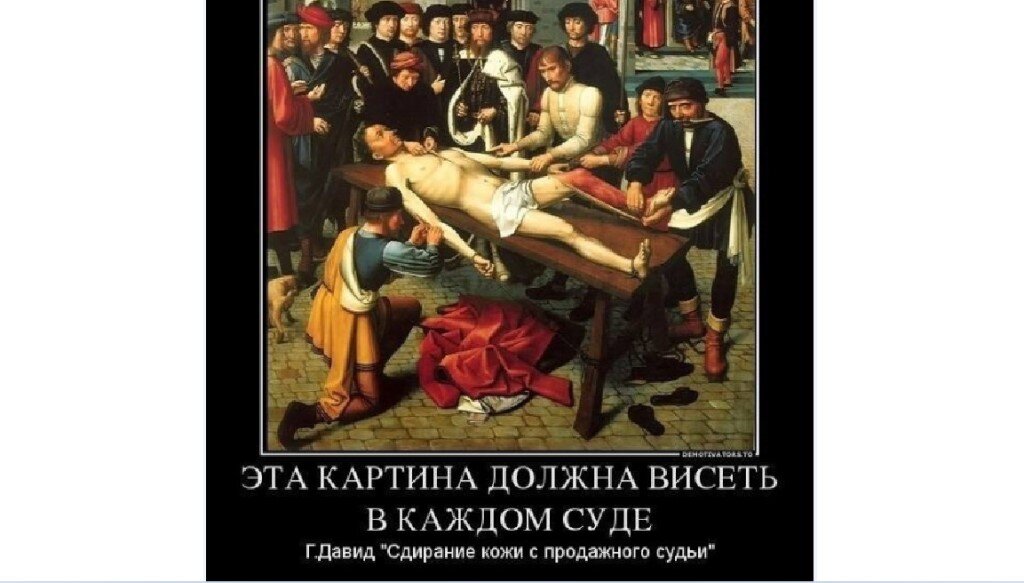 Картина с судьи сдирают кожу