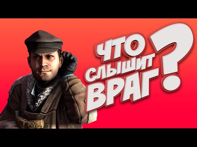 Итак, что же слышит враг в нашей с вами игре