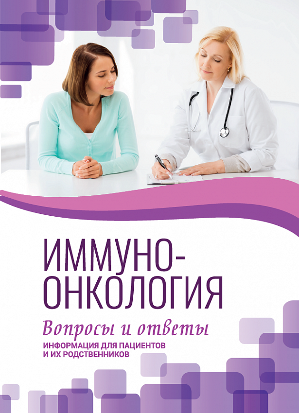 Русско онкология. Боровова Ирина ассоциации онкологических пациентов Здравствуй. Иммуноонкология. Вопросы онкологии. Фонд Здравствуй помощь онкобольным.