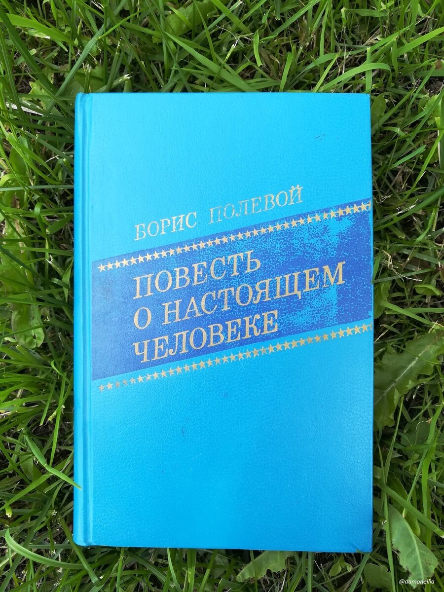 Книга "Повесть о настоящем человеке" - Борис Полевой