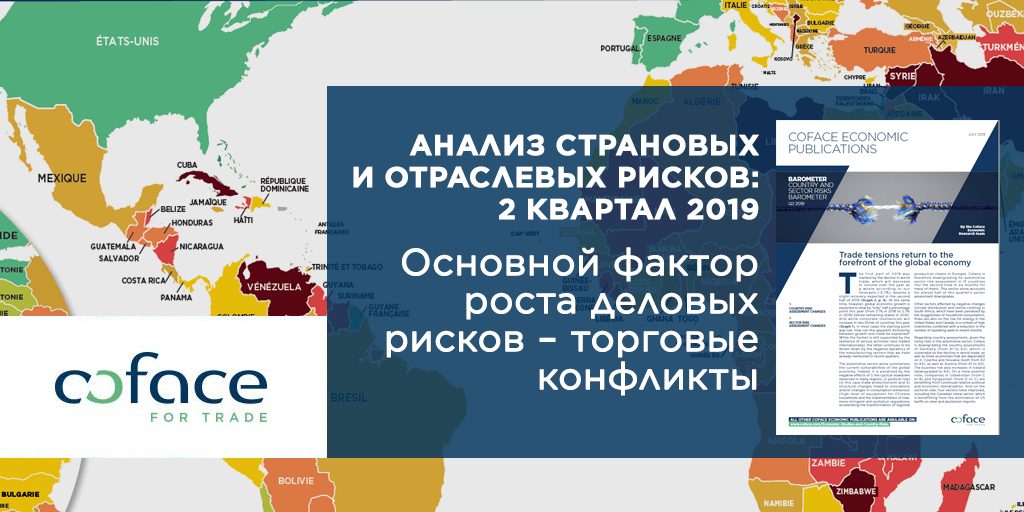 Торговая война между США и Китаем, ухудшение перспектив автопрома и замедление темпов роста развивающихся рынков – ключевые факторы роста макроэкономических рисков в последние полгода. Эксперты международной группы Coface, специализирующейся на торговом страховании, проанализировали тенденции в мировой экономике и обновили оценки рисков в ключевых отраслях мировой экономики по итогам второго квартала. 
Мировой объем торговли снижается второй квартал подряд. Несмотря на то, что во втором полугодии 2019-го ожидается чуть более позитивная динамика, по итогам года международный товарооборот упадет приблизительно на 0,7%, считают экономисты Coface. Темпы роста глобального ВВП также снизятся, прогнозируют аналитики – с +3,1% в 2018 году до +2,7% в 2019-м. Учитывая эти и другие неблагоприятные тенденции, эксперты Coface ожидают увеличения числа банкротств и неплатежей в корпоративном секторе.

Автопром – между молотом и наковальней

Сложный макроэкономический климат затрудняет развитие целого ряда секторов – например, металлургии, текстильной промышленности и автопрома. Автопром при этом заслуживает особенно пристального внимания – во втором квартале оценки рисков в автомобильной промышленности были ухудшены в 13 странах, причем для многих из этих стран это было уже второе ухудшение оценки за последние полгода. Резко обострились отраслевые риски в европейском автопроме.

Такое резкое ухудшение делового климата в секторе можно считать результатом стечения целого ряда негативных факторов – циклического замедления экономического роста в ряде регионов, обострения политических рисков, усугубления протекционизма и торговых войн, изменения привычек потребителей и эволюции законодательных норм (в частности, ужесточения природоохранных нормативов в странах Европы).

Политические конфликты – главный фактор замедления экономики в этом квартале
	
Как следствие торговой войны с Китаем и снижения внутреннего спроса замедляются темпы роста экономики Соединенных Штатов – так, аналитики Coface прогнозируют рост американского ВВП на +2,5% в этом году и всего на +1,3% в следующем. Для Китая же напряженные отношения с Вашингтоном вылились в значительное снижение экспорта в США – с января по апрель его объем упал на 10%.

При этом неопределенность относительно исхода переговоров между двумя державами и неясные перспективы торгового диспута заставляют бизнес занимать оборонительные позиции и готовиться к худшему, что видно по данным статистики уже сейчас. Так, за прошлый год в десятках стран по всему миру ощутимо снизился индекс предпринимательской уверенности, особенно среди компаний в производственных секторах. 

