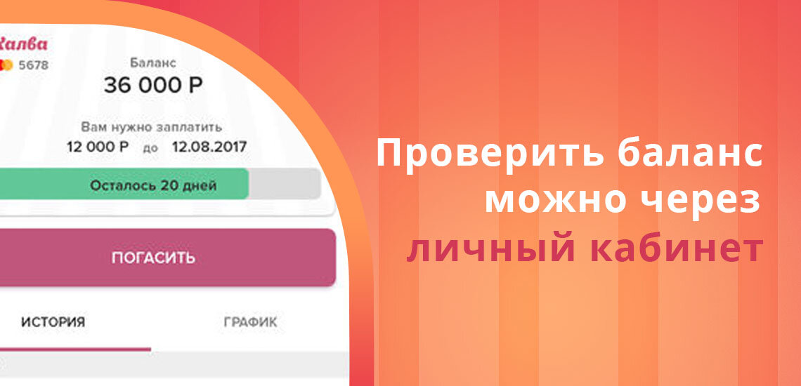 Карта халва проверить баланс по номеру телефона