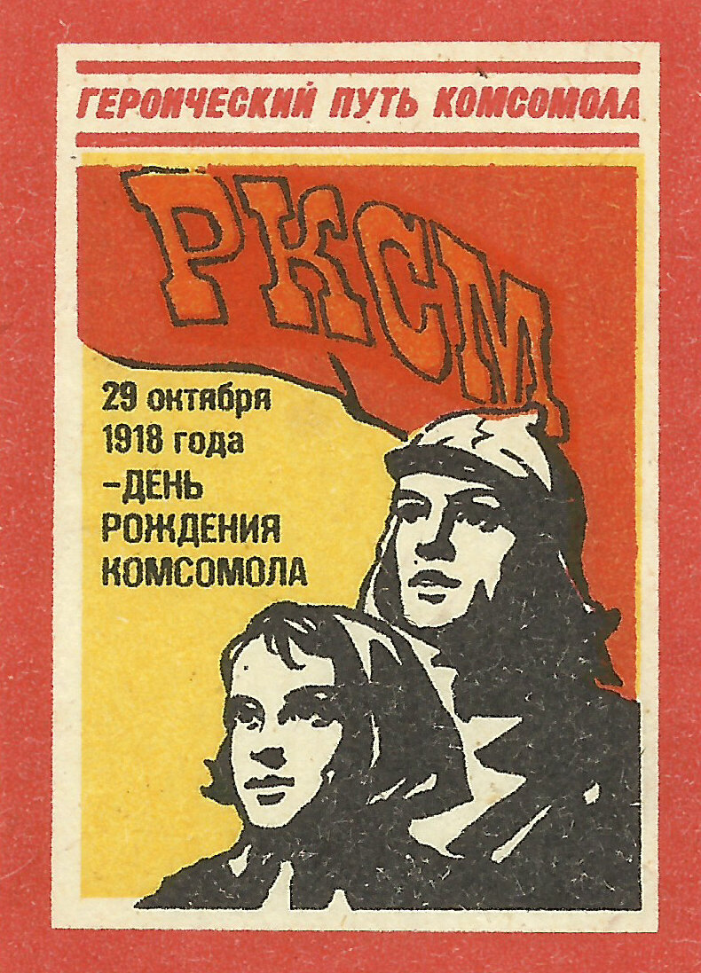 29 октября 1918 года - день рождения комсомола.