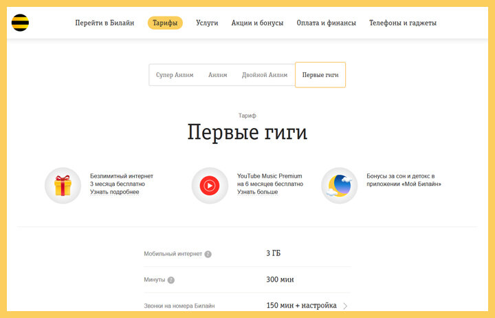 Тариф Билайн «Первые гиги» (скриншот)