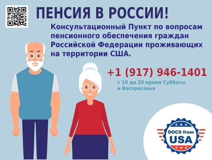 Консультационный пункт по вопросам пенсионного обеспечения граждан Российской Федерации проживающих на территории США. 

