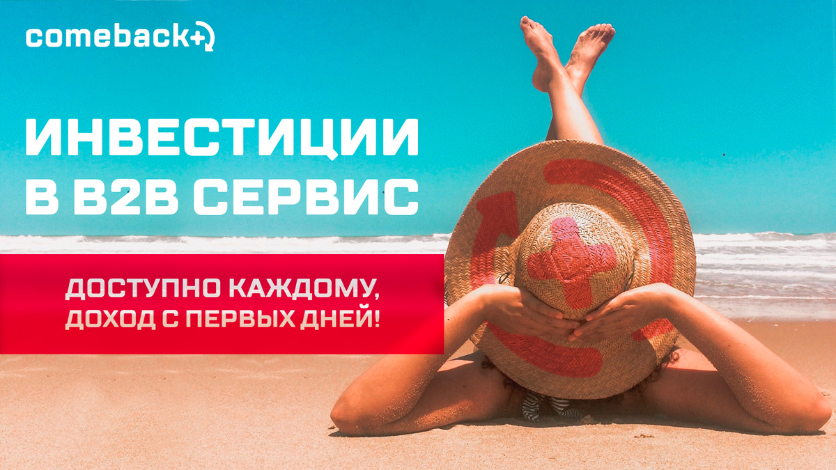                         Comeback Plus инвестиции в реальный бизнес.  Доход с первых дней.