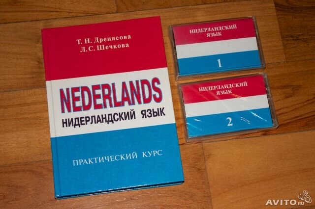 Какой язык в нидерландах. Нидерландский язык. Книги для изучения нидерландского языка. Нидерландский язык самоучитель. Голландские учебники.