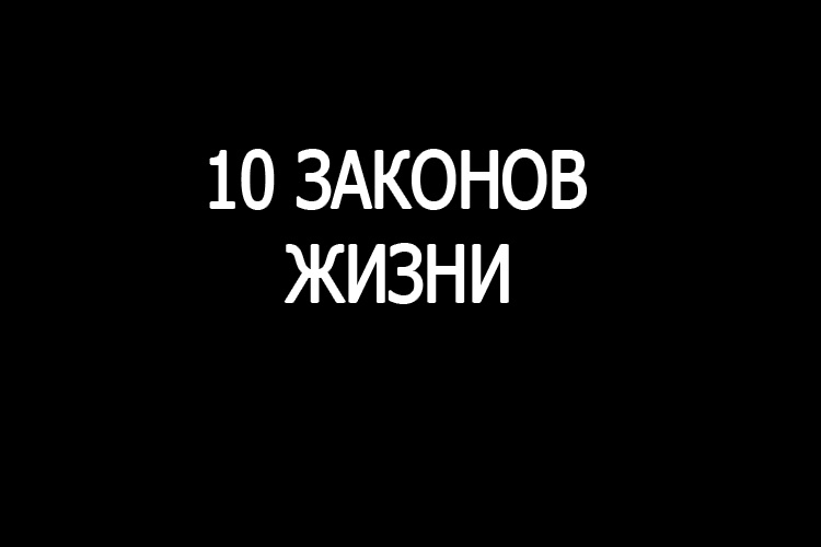 Законы жизни