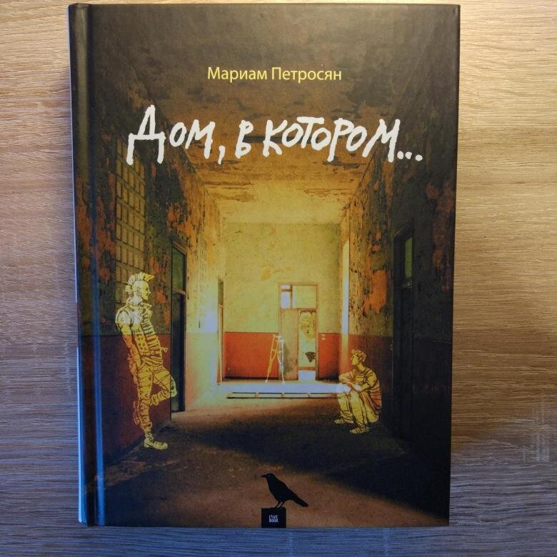 Обложка книги Мариам Петросян "Дом, в котором..."