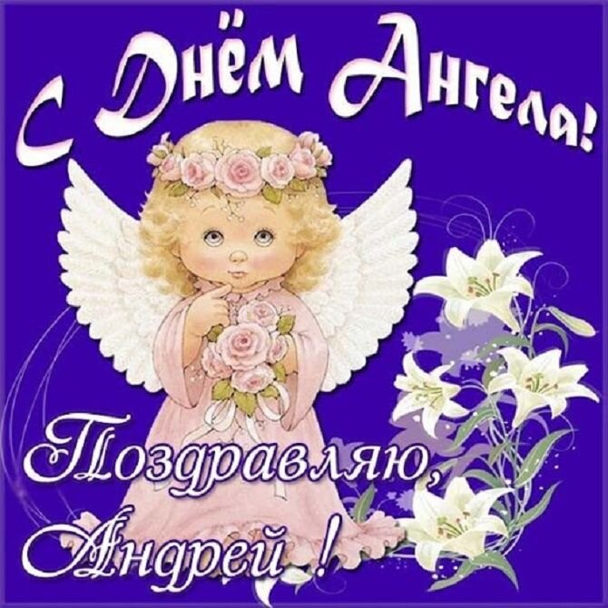 Поздравления с Днем ангела Андрея в открытках и стихах