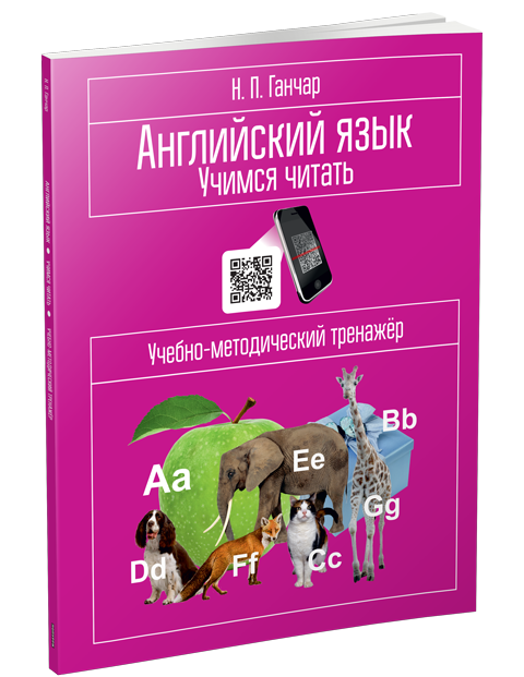 Учебный тренажёр Ганчар Н.П. Английский язык. Учимся читать