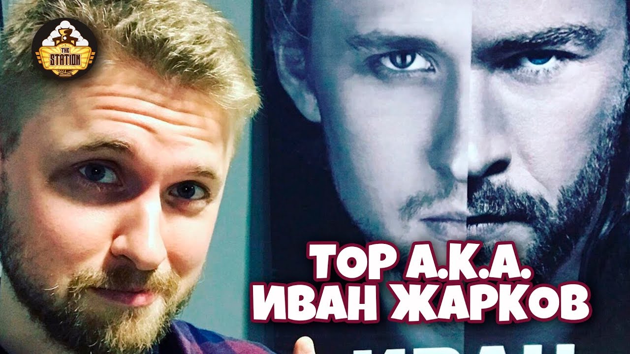 ЖЗЛ | Иван Жарков | Голос Тора и многих других!