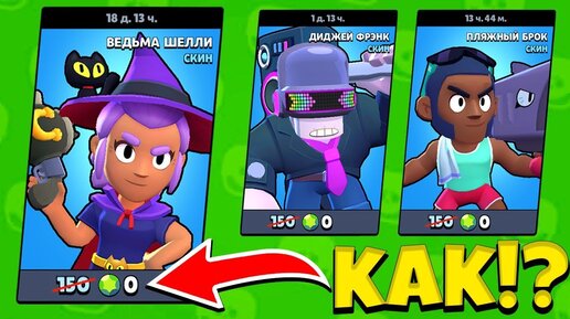 КАК ПОЛУЧИТЬ ВСЕ СКИНЫ В BRAWL STARS АБСОЛЮТНО БЕСПЛАТНО!? КУПИЛ НОВЫЙ СКИН ЗА 0 КРИСТАЛЛОВ!