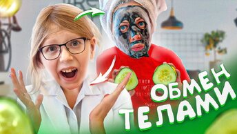 24 ЧАСА ОБМЕНЯЛИСЬ ТЕЛАМИ! МИЛАНА Стала МАМОЙ?