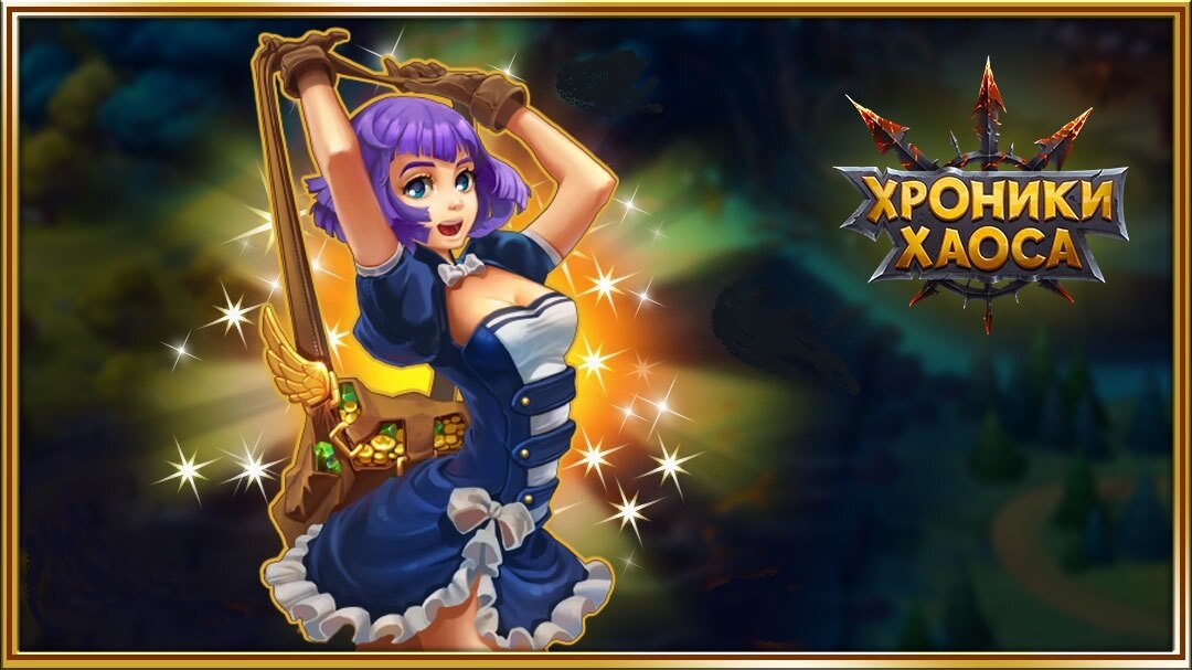Хроники Хаоса