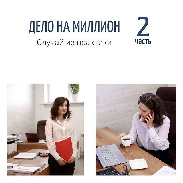 Дело на миллион 