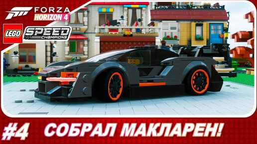 Lego mclaren senna hot sale forza horizon 4