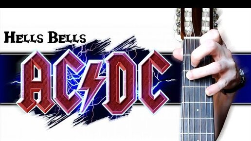 Ac/dc - Hells Bells на Гитаре + Разбор