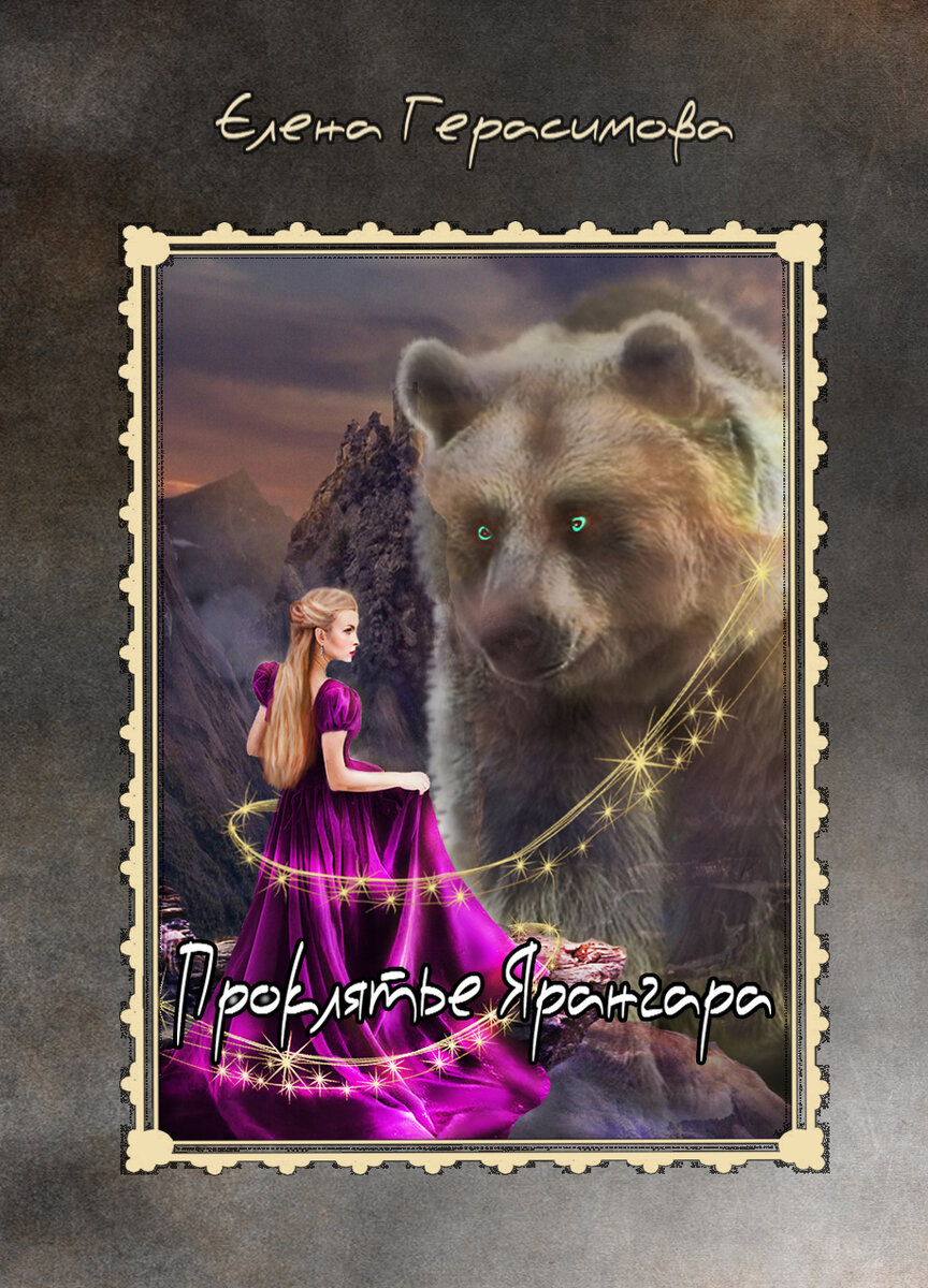 Я, Луиза Дамарро, собиралась замуж за привлекательного и состоятельного мужчину, мечтала о красивой жизни, как вдруг… все перевернулось с ног на голову, и моим супругом стал странный орк. Казалось, хуже быть не может. Может, поскольку мой муж вовсе не орк, а дроу, и над ним довлеет давнее проклятие. Он думал, я его спасение, и ждал моей любви. А что в итоге?.. Покажет только время.