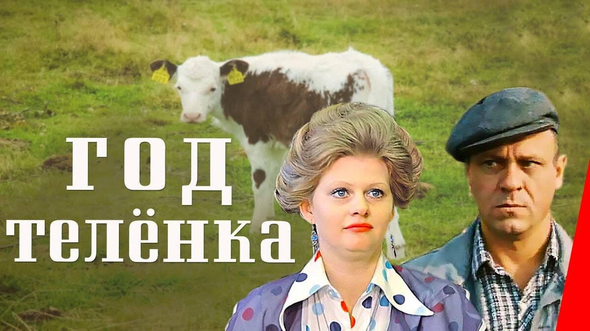 Постер фильма "Год теленка" взят для иллюстрации из Яндекс Картинки.