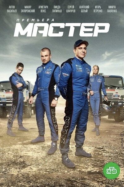 Постер сериала Мастер. Фото из Яндекс.картинки. 