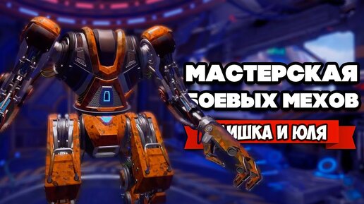 РЕМОНТ БОЕВЫХ МЕХОВ - МАСТЕРСКАЯ РОБОТОВ ♦ Mech Mechanic Simulator