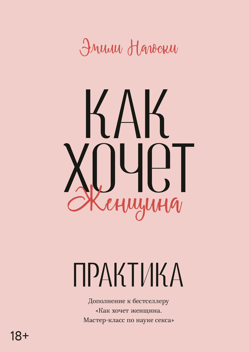 Обложка "Как хочет женщина"