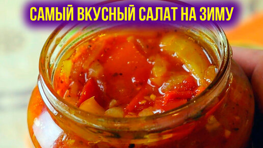 Простые и вкусные рецепты салатов на зиму