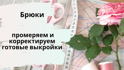 Как корректировать готовые выкройки брюк