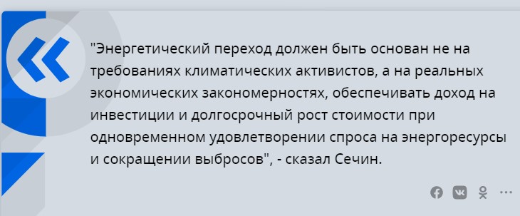 Послушал Сечина про 