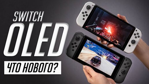 Nintendo Switch OLED (2021) — полный обзор и опыт использования. Сравнение с Switch 2019